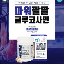 파워팔팔 글루코사민 1010mg*120캡슐 안심할수있는 식물성 캡슐로 하루 2캡슐, 1개