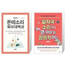 유니오니아시아 베이비 몬테소리 육아대백과 + 발자국 소리가 큰 아이가 창의적이다, [단일상품]