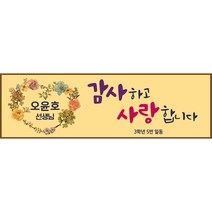 [맑은누리디자인] 스승의날 현수막 005-(130x40cm) [주문제작] 어린이집 유치원 행사 포토존 학교 학원 배경 감사 선물 선생님