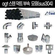 제작가능 난로연통 스텐 덕트 75~200 레듀샤 후렌지소켓 스파이럴 직관 y관 십자 배관 스테인레스 닥트 공사 직관 파이프 십자 후렉시블 스파이럴 부속 sus 드레인 y배관 레두샤, 1개, 150, 후렌지30