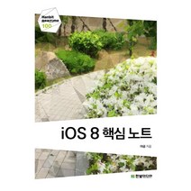 iOS 8 핵심 노트, 한빛미디어