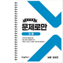 내신적중 문제로만 고등 영어 2 능률 김성곤