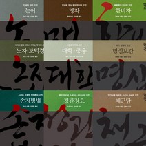 김원중 명역 고전 9권 풀세트 - 논어＋맹자＋한비자＋노자도덕경＋대학중용＋채근담＋정관정요＋손자병법＋명심보감