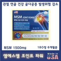 [써니사이드] 엠에스엠 조인트 파워 (180정) 부모님 관절에 좋은 약 관절 연골 골다공증 보조제