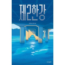 제2한강, 도서