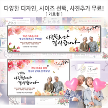 [해피애드] 가로형 60종류 샘플과 다양한사이즈선택가능!! 환갑 칠순 팔순 생신현수막, 가로형 [가로1.9mx세로60cm]