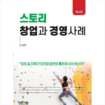스토리 창업과 경영사례 + 미니수첩 제공, 유성은
