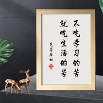 사진액자 격려 서예 좌우명 타입학생 실목 서재 괘도 그림액자, C06-(먹지않는 학습 고통)