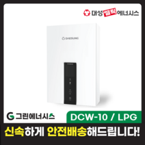 가스온수기 대성쎌틱 DCW 저장식 순간온수기 서울 경기 부산 전국배송, DCW-10 / LPG