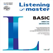 이투스 리스닝 마스터 Listening Master Basic 베이직 (2021)