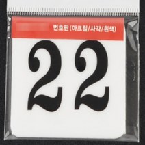 사각 아크릴 락카 사물함 번호판 현판 간판 60MM 22