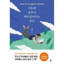 이토록 공부가 재미있어지는 순간