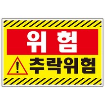 추락위험 검정사선 산업안전 스티커or포맥스 표지판, 포맥스