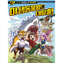 사이언스 Q 어드벤처 5: 야생동물월드 대탈출!:, 삼호에듀