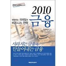 2010 금융:변화하는 리테일과 비즈니스 전략, 매경출판, 노무라종합연구소 저/오상훈 감수