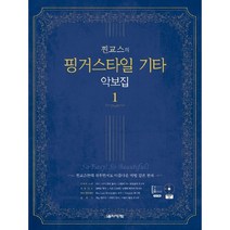 찐교스의 핑거스타일 기타 악보집. 1
