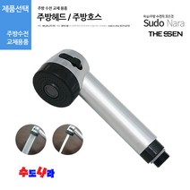 [수도나라] 교체용 주방헤드 싱크대 수전 수도꼭지 원홀핸드헤드, 2.주방헤드(좁은홈)