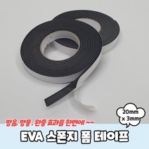 EVA 스폰지 폼 테이프 20mm x 3mm, 1개