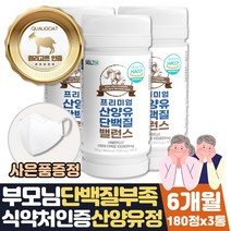 식약처인증 씹어먹는 산양유단백질 알약 형태 타블렛 노인 근육량늘리기 도움 음식 선물 근육키우는법 단백질가루 운동후 mbp 유단백추출물 부모님 시니어 프로틴 보충제 명절 엠비피, 6달분