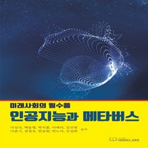 하나북스퀘어 미래사회의 필수품 인공지능과 메타버스