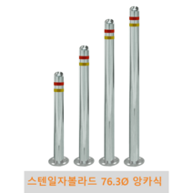 스텐 일자 볼라드(앙카식) 76파이 차단봉 차량방지봉 차량진입차단 진입방지 규제봉 코너보호 벽면보호, 미부착, H1100