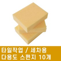 타일작업 / 세차용 / 다용도 스펀지 150 x 120 (10개), 10개