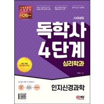 시대에듀 독학사 심리학과 4단계 인지신경과학/시대고시기획