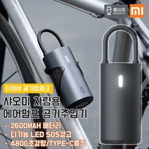 샤오미 차량용 에어펌프 공기주입기 Lightning/ 쾌속 주입/타이어 공기압체크 /480g초경량