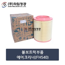 볼보트럭부품 에어크리너(FH540)/라임정공