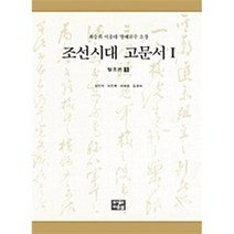 조선시대 고문서 세트, 편집부 저, 다운샘