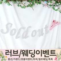 (주)파티해 러브이벤트 스몰웨딩 용품1 A~C - 프로포즈 브라이덜샤워 결혼 기념일 여자친구 홈파티 세트 은박풍선 가랜드 촛불 티라이트 캔들, C03.글리터솔드아웃가랜드-실버