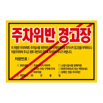 아파트 빌라앞 대문앞 외부차량 외부인 주차금지 스티커 경고장 30매, 주차위반경고장(초강접)
