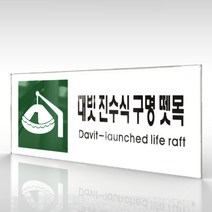 카시드 WPR453 대빗진수식구명뗏목표지 안내판 표지판 표시판 표찰 팻말 명판 주의 경고, 아크릴