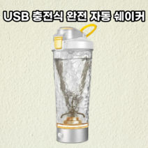 전동 쉐이커 헬스 프로틴 텀블러 쉐이크 자동 쉐이킹 보틀 회오리 트라이탄 믹서 오토 믹스, 화이트실버650ml(수입트라이탄소재+쿨라이팅)