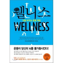 웰니스 WELLNESS : 뇌를 바꾸는 운동 혁명, 박수현 저, 랜덤하우스코리아