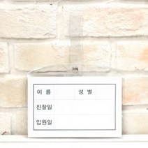 병원침대명찰 소형 147x92mm 병원 환자이름표