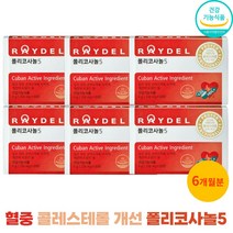 쿠바산 폴리코사놀5 혈중 콜레스테롤 수치 개선 광고 LDL GDL 레이델 식약처 개별인정 영양제 40대 50대 60대 200mgX30정 6개