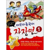 어린이 중국어 자장면 1:자신있게 중국어를 장악하려면, 정진출판사