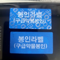 구급약물봉인 봉인라벨 보안스티커 라벨 보이드스티커