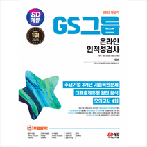 2023 하반기 SD에듀 GS그룹 온라인 인적성검사 최신기출유형+모의고사 4회+무료GS특강 + 미니수첩 증정, 시대고시기획