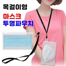 목걸이형 마스크 투명 파우치 1P 케이스 휴대용 보관 일회용 휴대용케이스 일회용케이스 마스크케이스, 상세페이지 참조