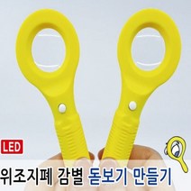 위조지폐 감별 돋보기 만들기, 단품