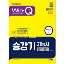 (시대) 2023 Win-Q 승강기기능사 필기+실기 단기합격, 2권으로 (선택시 취소불가)