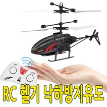 원격제어 헬리콥터 RC헬기 전동 무선 조종 드론 낙하방지유도, 레드