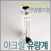 판넬밸브형 아크릴유량계 10GPM( 5-35LPM), 1개