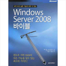 내가 쓰고 싶은 기능이 모두 다 있는 WINDOWS SERVER 2008 바이블 (CD1장포함), 정보문화사