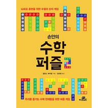 손안의 수학 퍼즐 2:뇌세포 훈련을 위한 수열과 숫자 게임, 작은책방, 알폰스 봐이넴 저/임유영 역