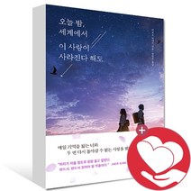 오늘 밤 세계에서 이 사랑이 사라진다 해도 모모 권당미니수첩