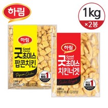 [KT알파쇼핑][냉동] 하림 굿초이스 치킨너겟 1kg+굿초이스 팝콘치킨 1kg/총2개, 중