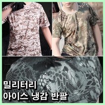 밀리터리 아이스 냉감 반팔 티셔츠 남자 여름쿨링 디지털 남성 군장점 전술복 룩 군인 기능성 서바이벌